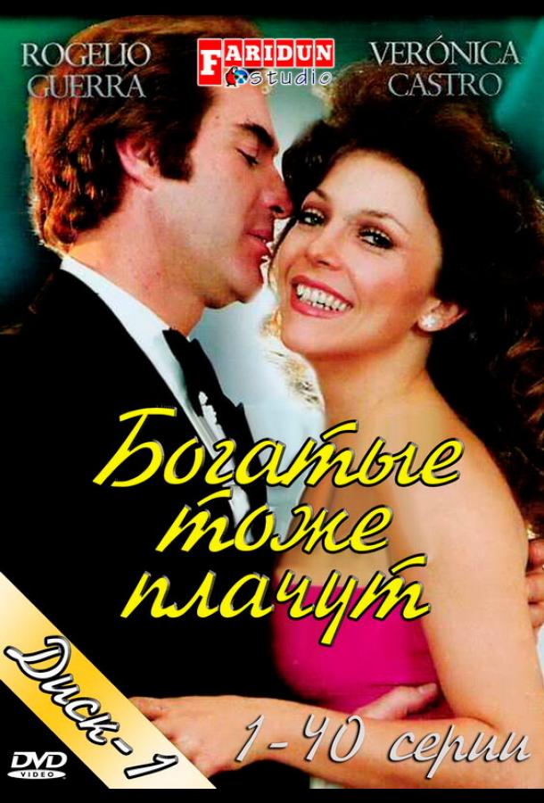 Богатые тоже плачут (1979)