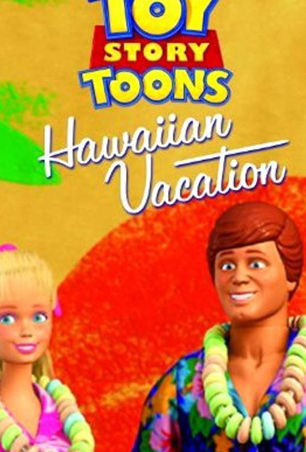 Гавайские каникулы (2011)